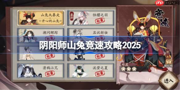 阴阳师山兔竞速攻略-阴阳师山兔竞速阵容推荐2025
