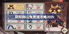 阴阳师山兔竞速攻略-阴阳师山兔竞速阵容推荐2025