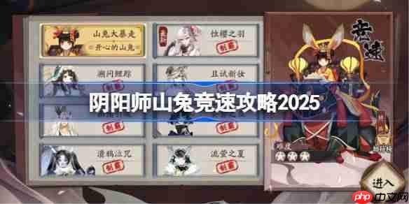 阴阳师山兔竞速攻略-阴阳师山兔竞速阵容推荐2025