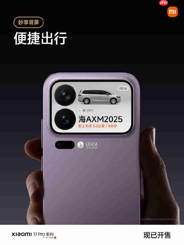曝小米17系列实时激活量冲击200万 背屏设计立大功?