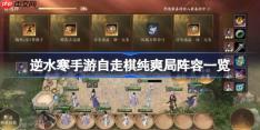 逆水寒手游自走棋纯爽局阵容一览-逆水寒手游自走棋纯爽局阵容有哪些