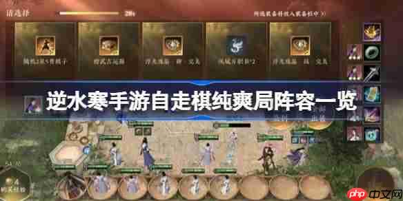 逆水寒手游自走棋纯爽局阵容一览-逆水寒手游自走棋纯爽局阵容有哪些