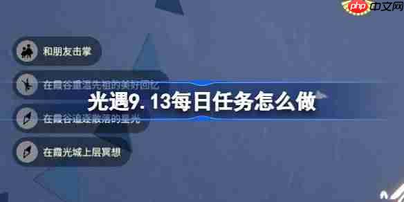 光遇9.13每日任务怎么做-光遇9月13日每日任务做法攻略