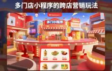 多门店小程序的跨店营销玩法!