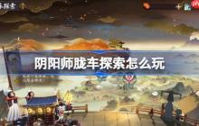 阴阳师胧车探索怎么玩-阴阳师胧车探索玩法2025