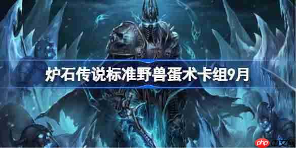 炉石传说标准野兽蛋术卡组怎么搭配-炉石传说标准野兽蛋术代码分享9月