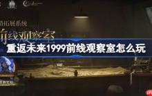 重返未来1999前线观察室怎么玩-重返未来前线观察室活动玩法一览