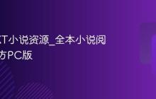 全网TXT小说资源_全本小说阅读器官方PC版