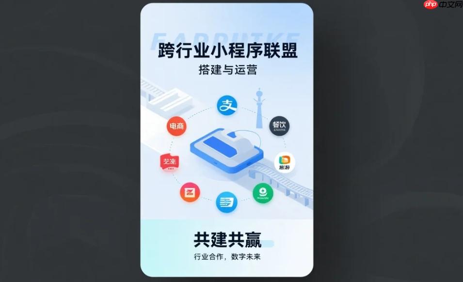 跨行业小程序联盟的搭建与运营!