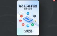 跨行业小程序联盟的搭建与运营!