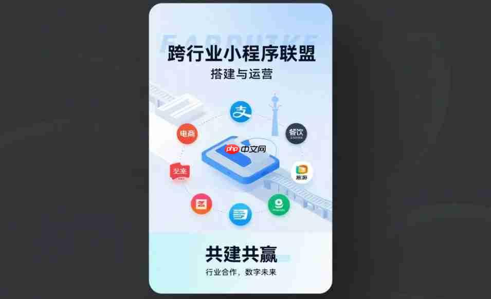 跨行业小程序联盟的搭建与运营!