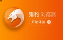 猎豹浏览器官方直达网址入口 猎豹浏览器官网链接主页快速访问