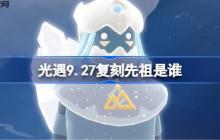 光遇9.27复刻先祖是谁-光遇9月27日雀跃地质学家先祖复刻