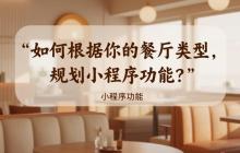 如何根据你的餐厅类型,规划小程序功能?