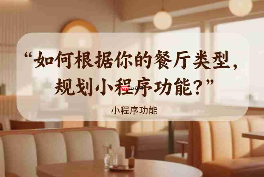 如何根据你的餐厅类型,规划小程序功能?