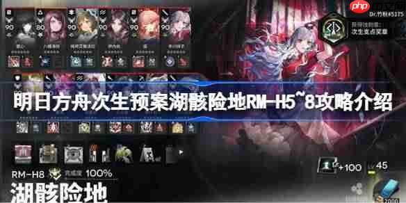 明日方舟次生预案湖骸险地RM-H5~8攻略介绍-明日方舟次生预案湖骸险地RM-H5~8怎么过