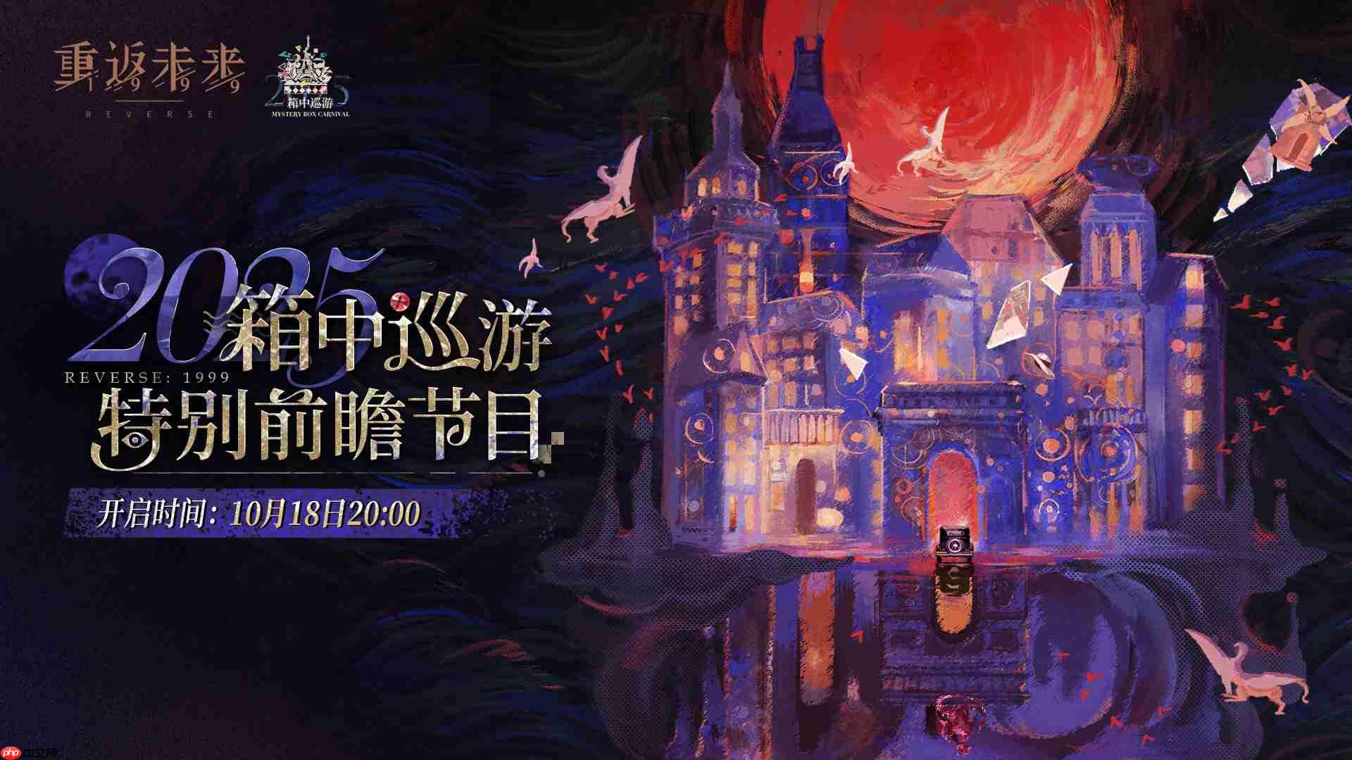 重返未来19993.2前瞻直播什么时候-重返未来箱中巡游前瞻直播时间2025