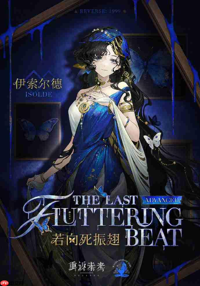 重返未来1999伊索尔德若向死振翅皮肤怎么样-伽伊索尔德若向死振翅皮肤一览