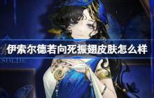 重返未来1999伊索尔德若向死振翅皮肤怎么样-伽伊索尔德若向死振翅皮肤一览