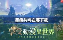 星痕共鸣在哪下载-星痕共鸣国际服下载地址分享
