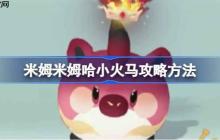 米姆米姆哈小火马攻略方法-米姆米姆哈小火马怎么打