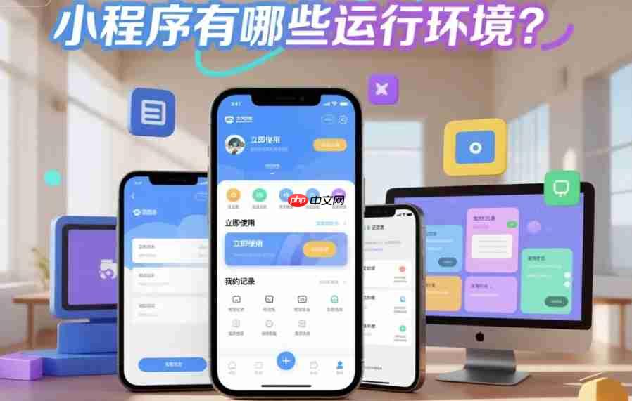 小程序运行环境:多平台下的灵活适配