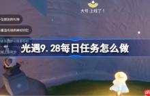 光遇9.28每日任务怎么做-光遇9月28日每日任务做法攻略