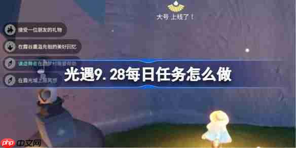 光遇9.28每日任务怎么做-光遇9月28日每日任务做法攻略