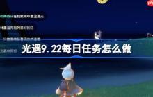 光遇9.22每日任务怎么做-光遇9月22日每日任务做法攻略