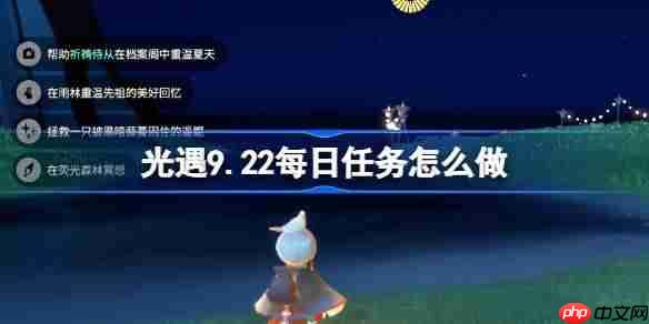 光遇9.22每日任务怎么做-光遇9月22日每日任务做法攻略