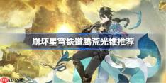 崩坏星穹铁道腾荒用什么光锥-崩铁腾荒光锥推荐