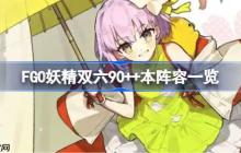FGO妖精双六90++本阵容一览-FGO妖精双六90++本阵容有哪些