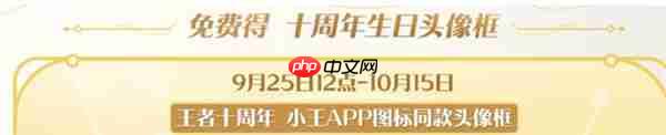 王者荣耀十周年生日头像框怎么领取-王者荣耀十周年生日头像框领取方法