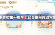 王者荣耀十周年生日头像框怎么领取-王者荣耀十周年生日头像框领取方法