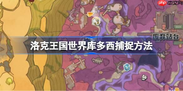 洛克王国世界库多西怎么捕捉-洛克王国世界库多西捕捉方法