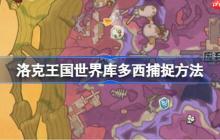 洛克王国世界库多西怎么捕捉-洛克王国世界库多西捕捉方法