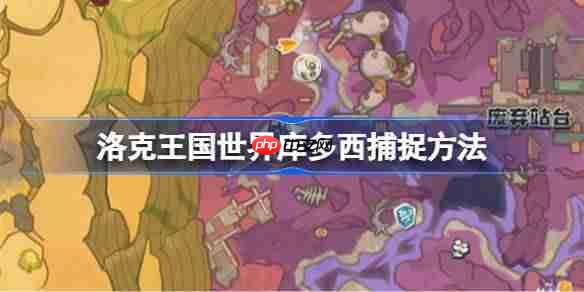 洛克王国世界库多西怎么捕捉-洛克王国世界库多西捕捉方法