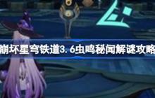 崩坏星穹铁道3.6虫鸣秘闻怎么解谜-崩坏星穹铁道3.6虫鸣秘闻解谜攻略