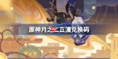 原神月之二直播兑换码-原神月之二前瞻兑换码大全