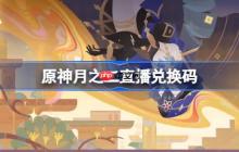 原神月之二直播兑换码-原神月之二前瞻兑换码大全