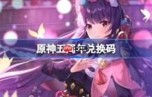 原神五周年兑换码-原神五周年兑换码是什么