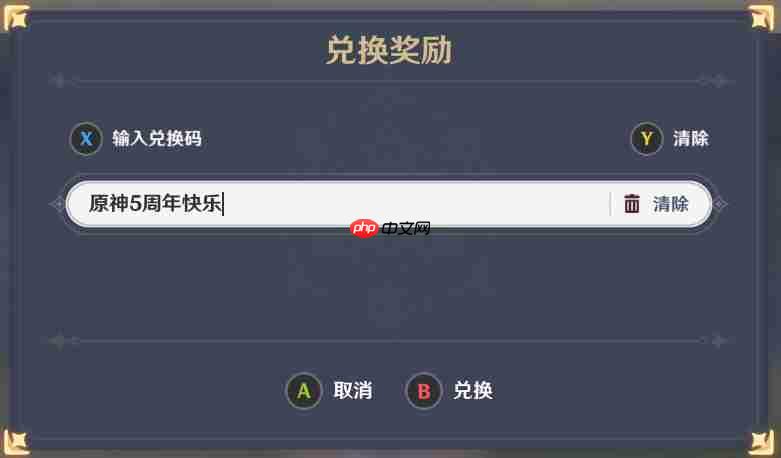 原神五周年兑换码-原神五周年兑换码是什么