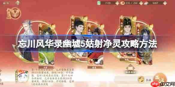 忘川风华录幽墟5姑射净灵攻略方法-忘川风华录幽墟5姑射净灵怎么攻略