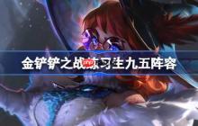 金铲铲之战练习生九五阵容选择推荐-金铲铲之战练习生九五玩法