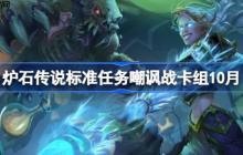 炉石传说标准任务嘲讽战卡组怎么搭配-炉石传说标准任务嘲讽战代码分享9月