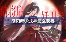 阴阳师UR式神怎么获得-阴阳师UR式神获取方法