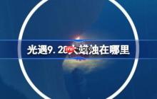 光遇9.28大蜡烛在哪里-光遇9月28日大蜡烛位置攻略