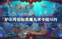 炉石传说标准魔丸术卡组怎么搭配-炉石传说标准魔丸术代码分享10月