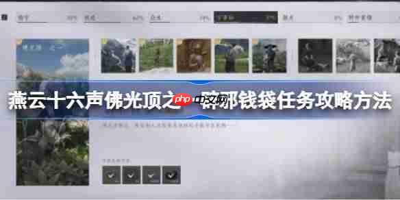 燕云十六声佛光顶之一辟邪钱袋任务攻略方法-燕云十六声佛光顶之一辟邪钱袋任务怎么做