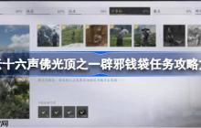 燕云十六声佛光顶之一辟邪钱袋任务攻略方法-燕云十六声佛光顶之一辟邪钱袋任务怎么做
